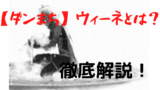 ダンまち ディオニソスとは 詳しく解説 あにんちゅ