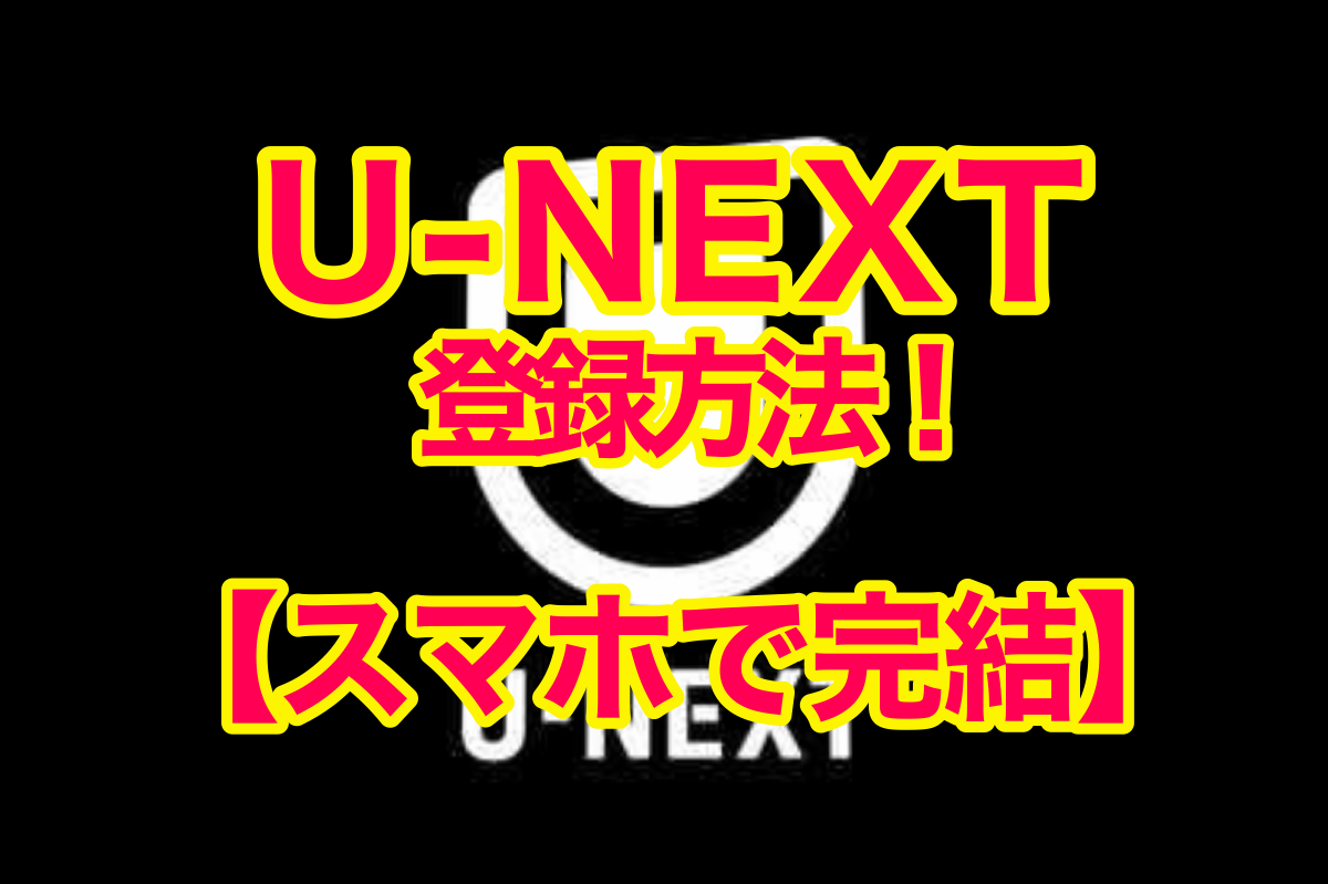 U-NEXT　登録