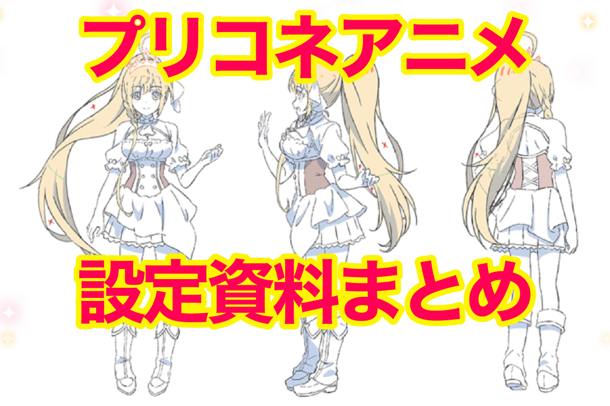 プリコネ アニメ設定資料まとめ プリコネr 総合情報サイト