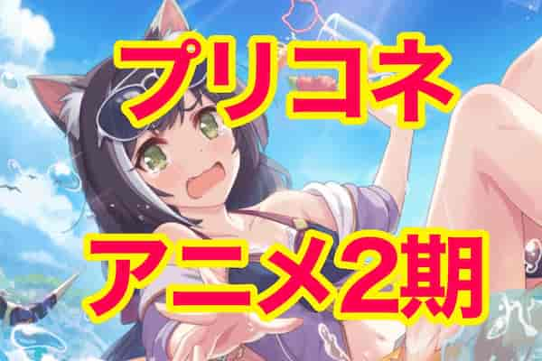 プリコネ アニメ2期はいつ放送 プリコネr 総合情報サイト